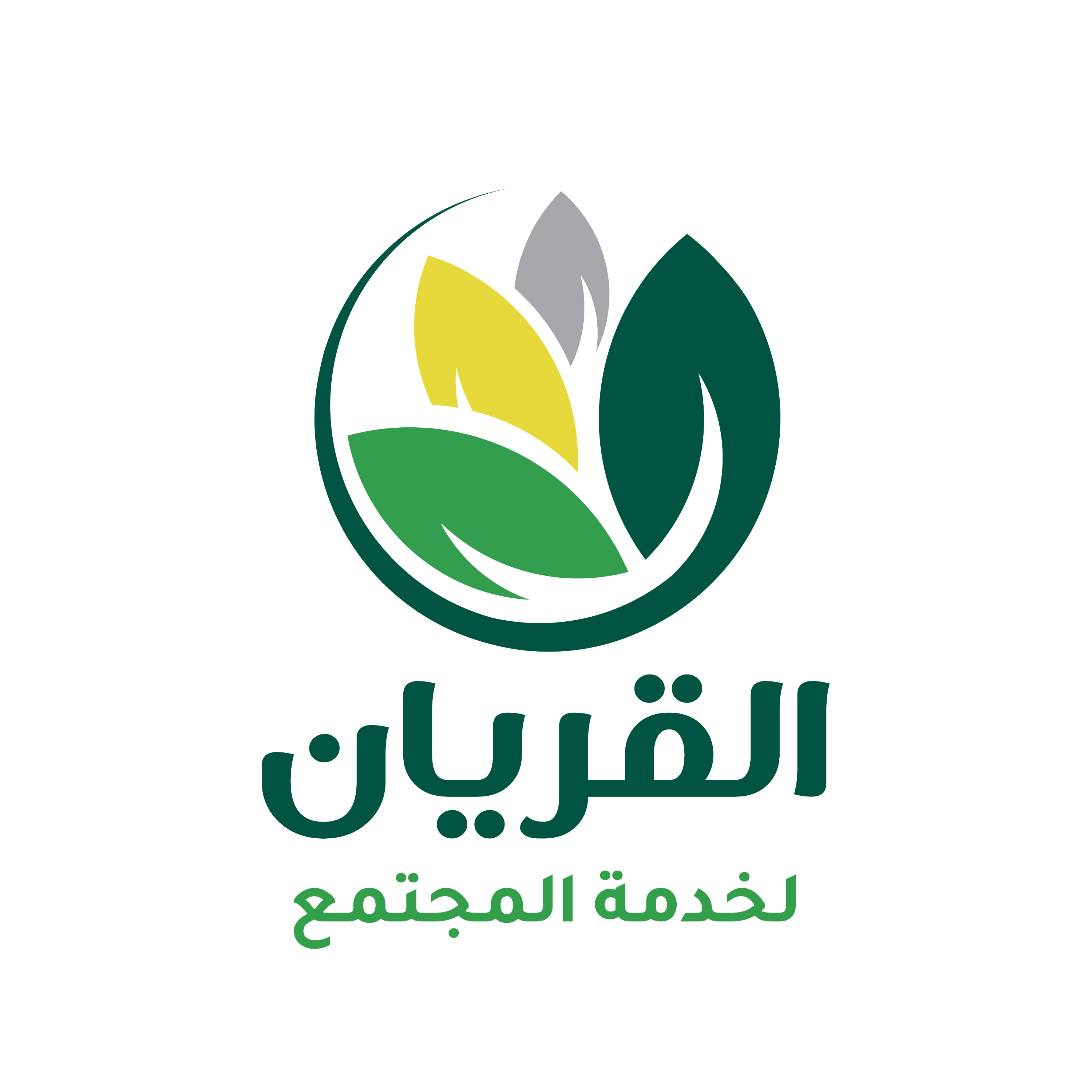 شعار القريان لخدمة المجتمع