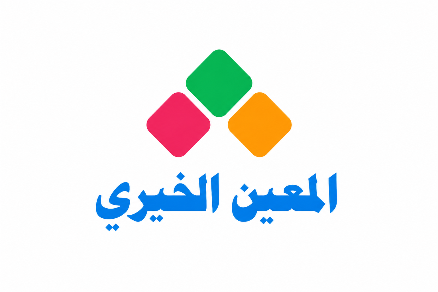 شعار المعين الخيري